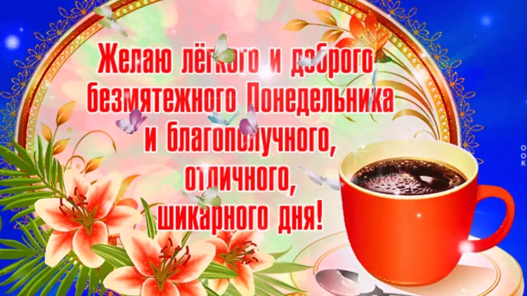 Прекрасного понедельника и удачной недели
