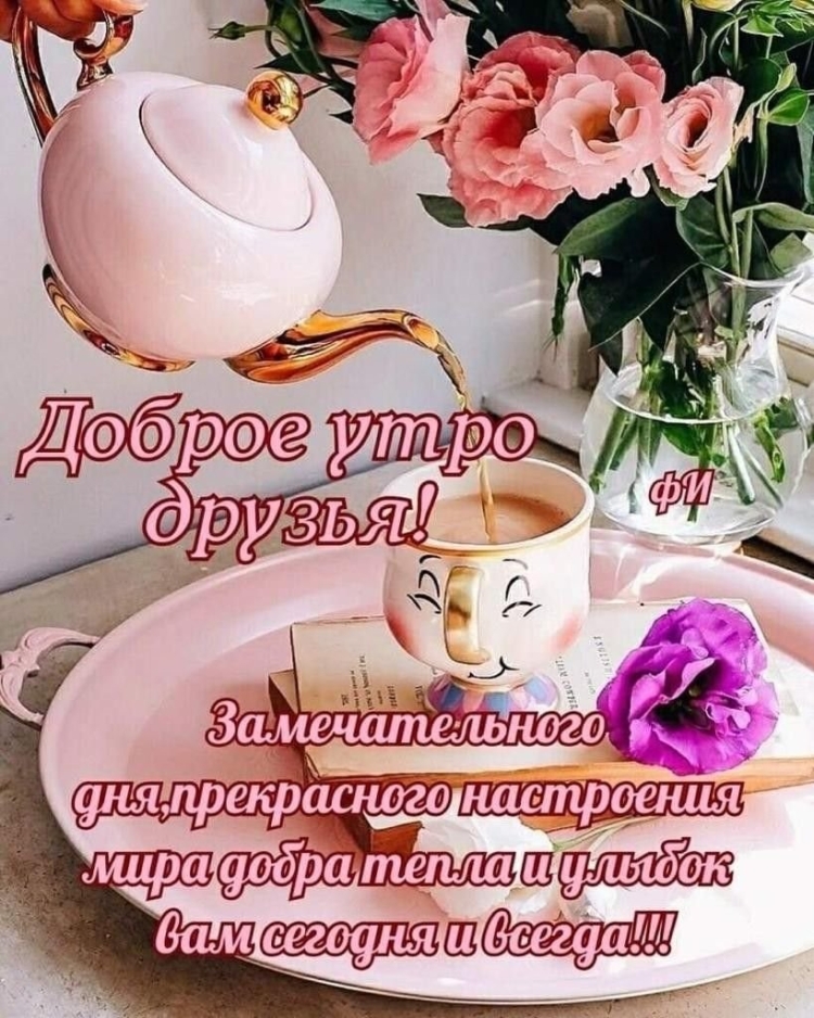 Удачной недели и хорошего настроения