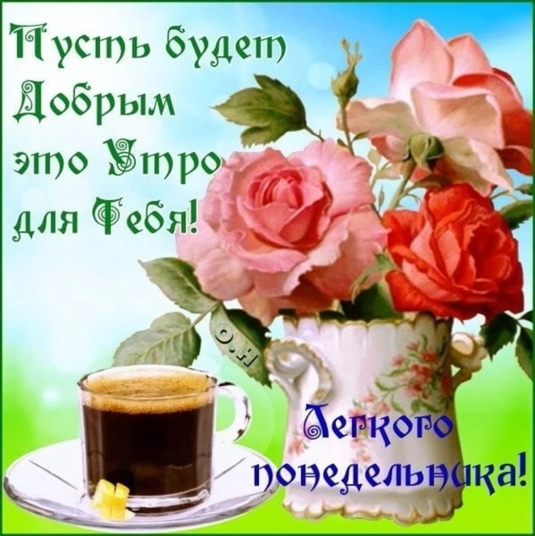 Открытки с добрым понедельником