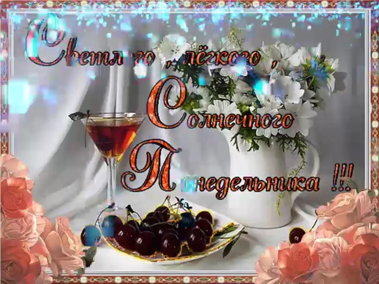 Открытки с добрым утром понедельника