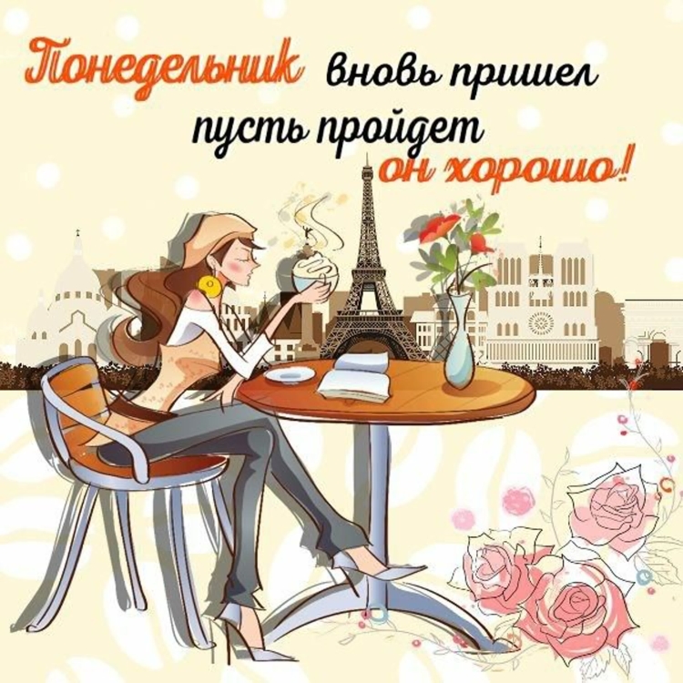 С добрым утром понедельника