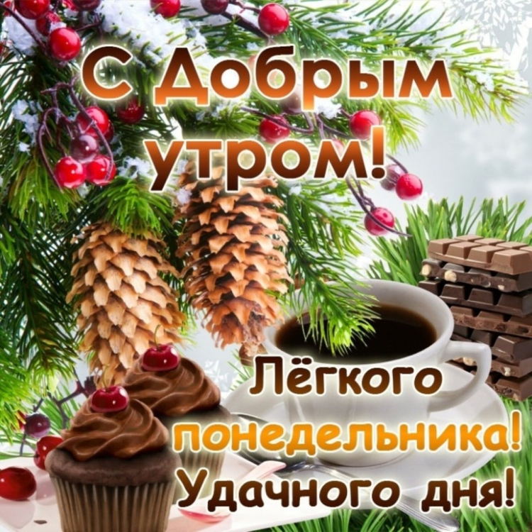 Красивые открытки с понедельником