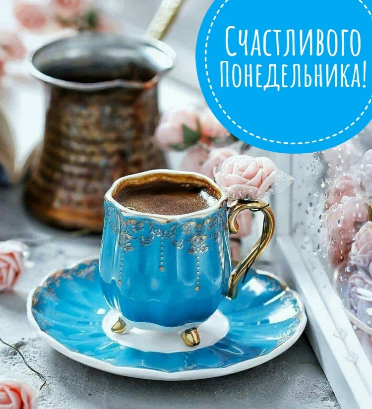 Открытки с понедельником