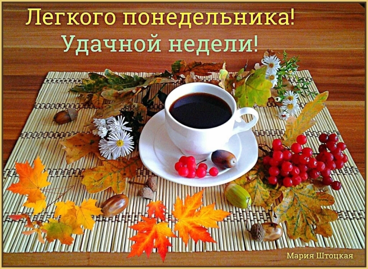 С добрым утром понедельника