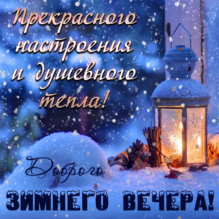 Новогоднего вечера открытка