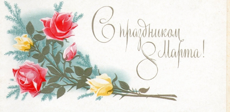 Советские весенние открытки