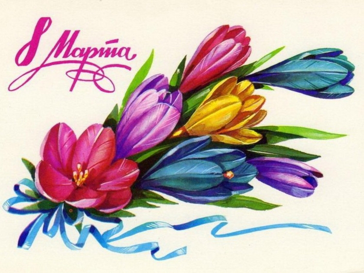 Спветские открытки с 8 март