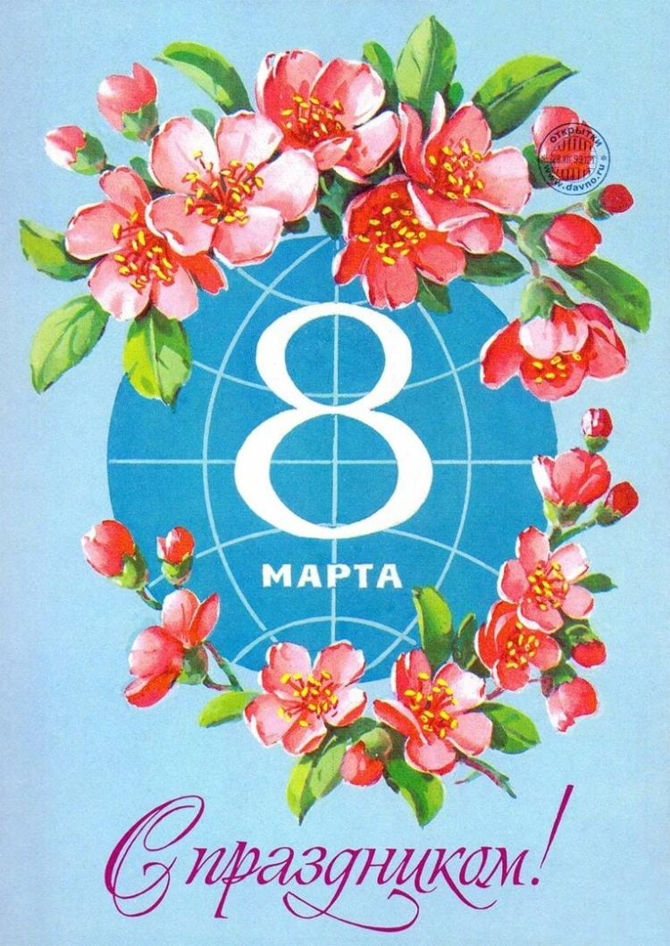 Международный женский день советские открытки