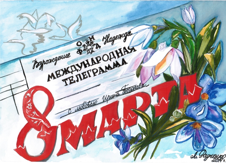 Открытка на 8 марта