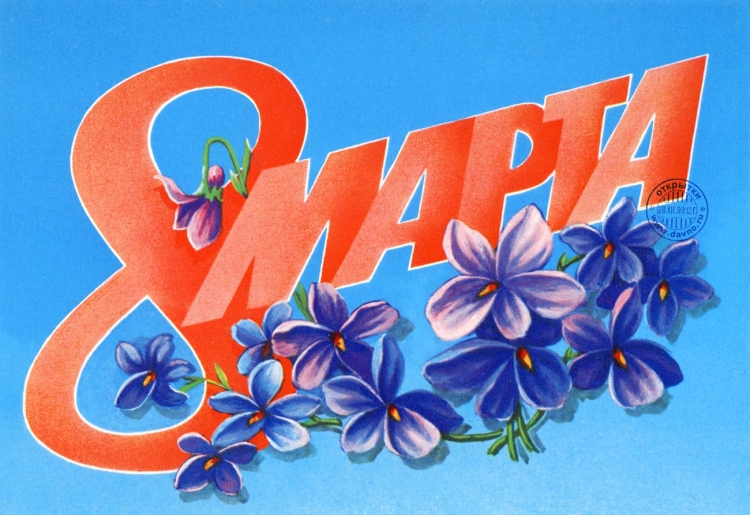 Открытка на 8 марта рисунок