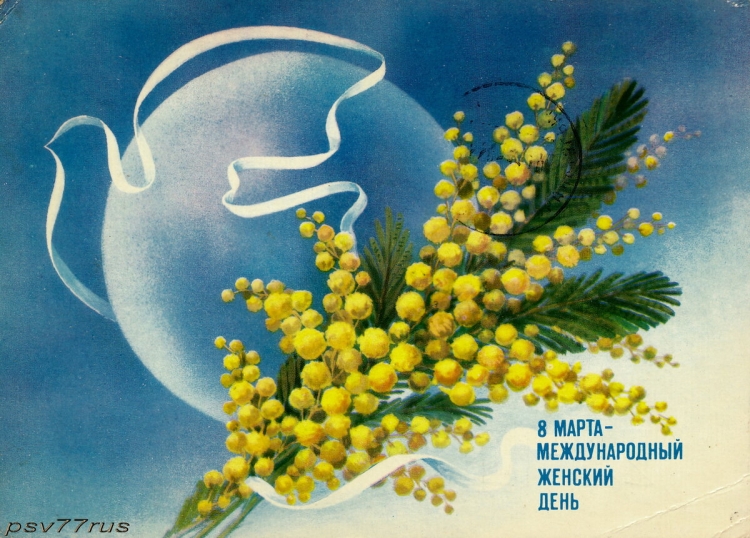 Открытка с 8 мартом