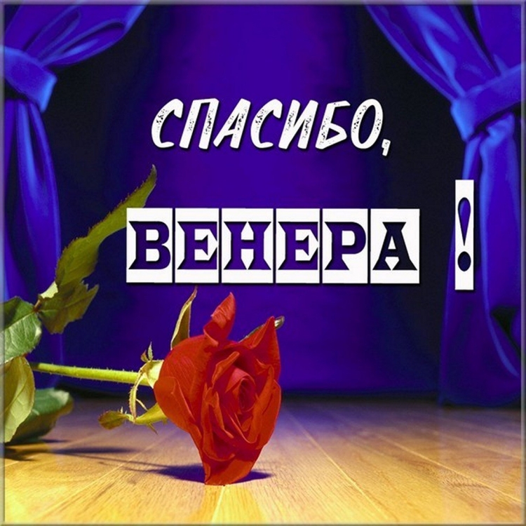 Венера открытка