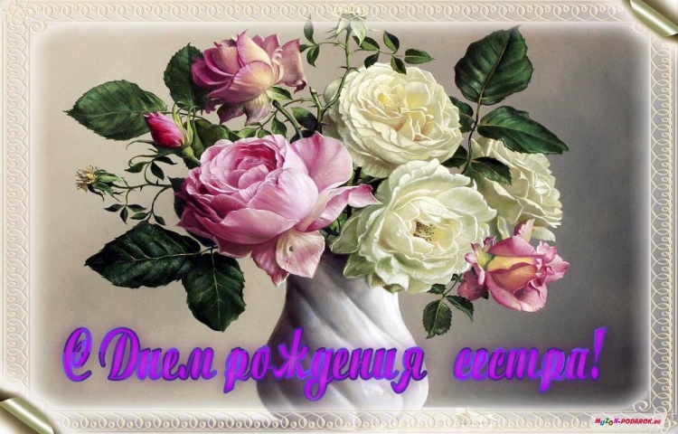 С днем рождения старшейс сестре