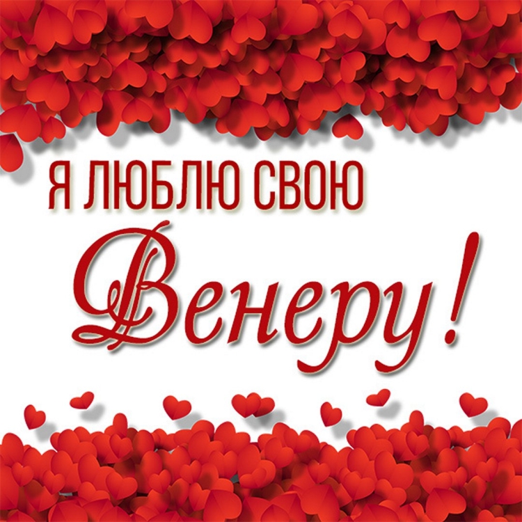 Открытки с именем Венера