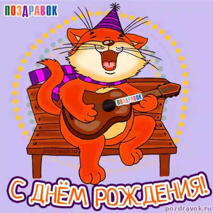 С днём рождения Миша