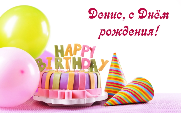 С днём рождения Денис открытки