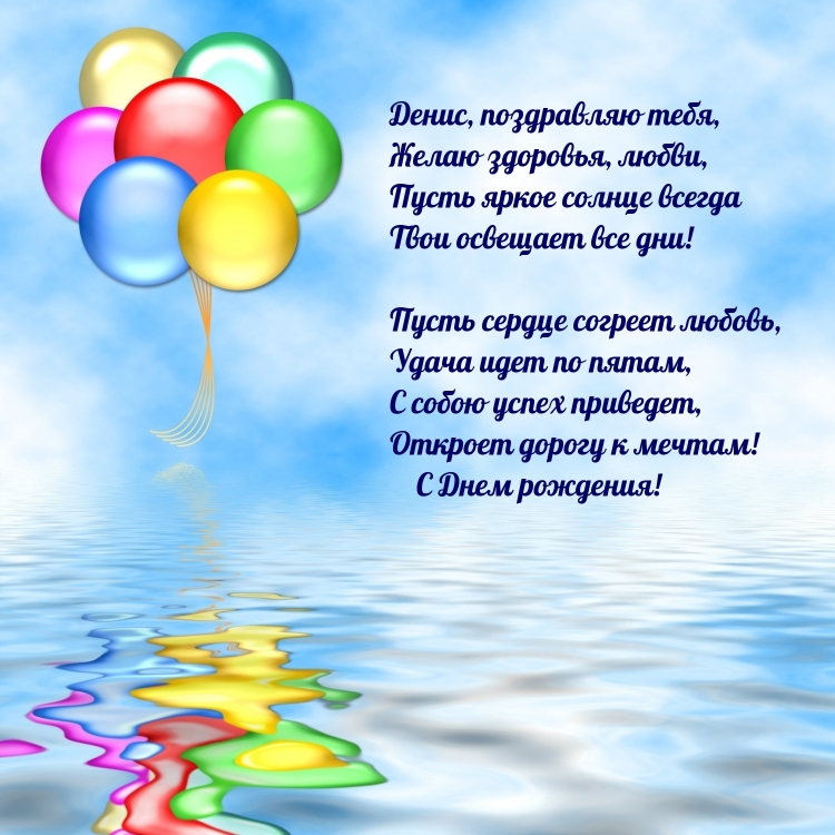 С днём рождения Денис