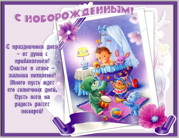 Поздравление с рождением сына