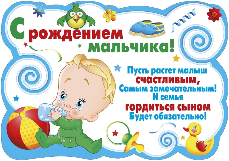 Поздравляю с рождением сына