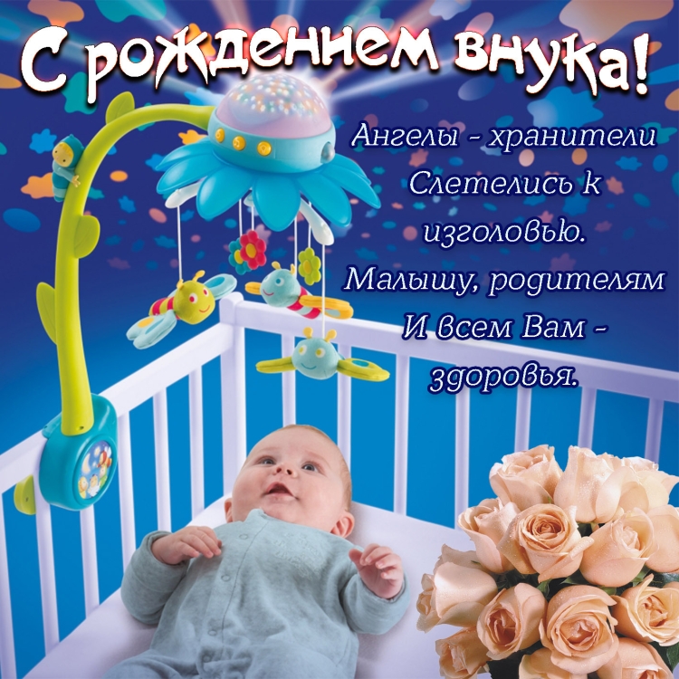 Поздравление смрождением сына