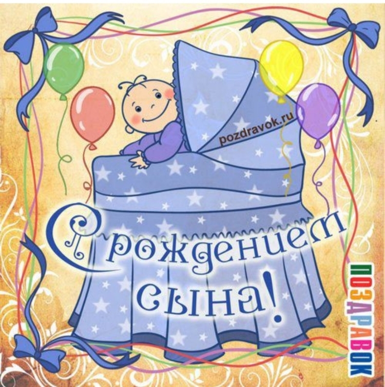 Поздравление с рождением сына