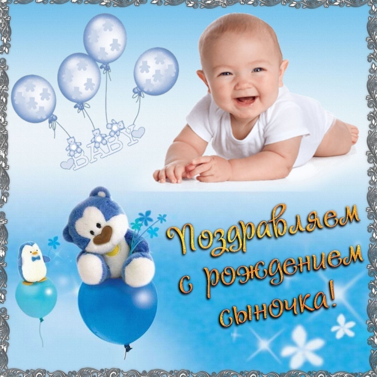 Фото с рождением сына поздравление