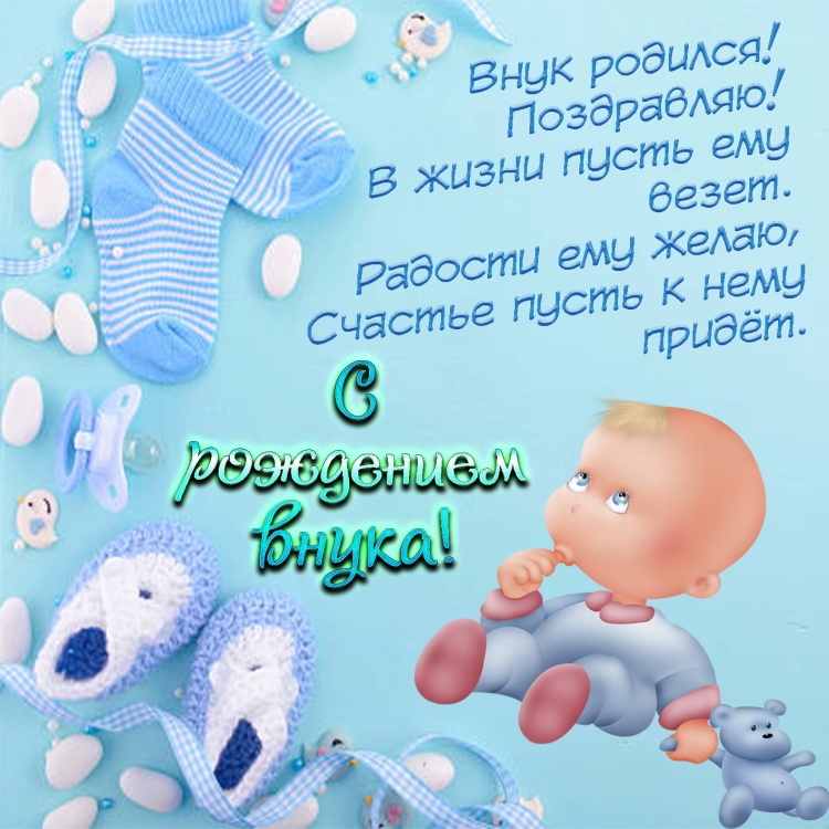 Поздравление срождение сына