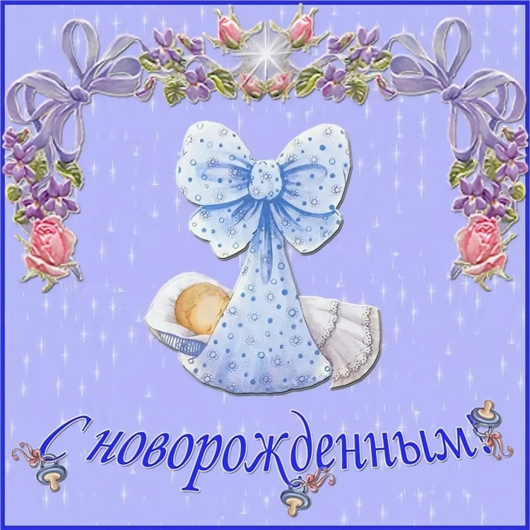 Поздравление с рождением мальчика
