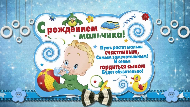 Поздравление с рождением мал