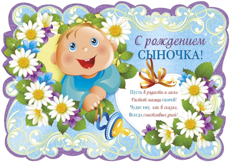С рождением сына!