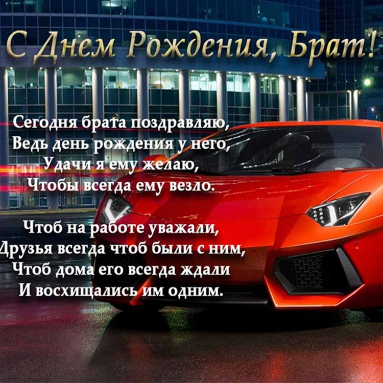 Поздравления с днём рождения брату от сестры