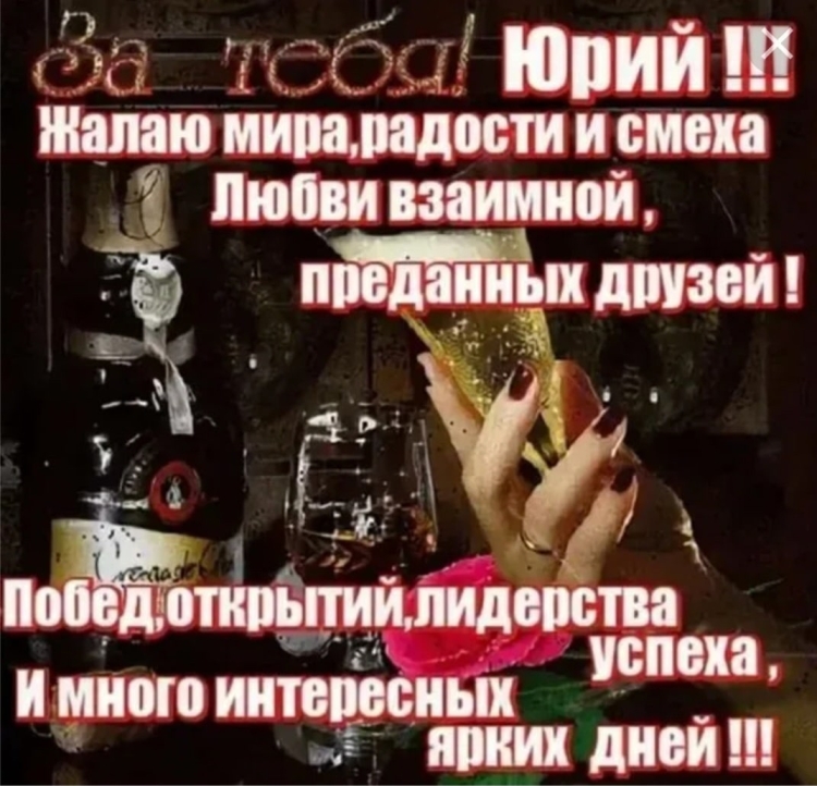 Поздравления Юрию