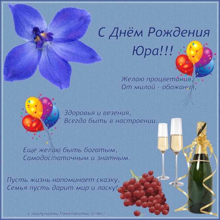 Поздравления с днём рождения Юрию