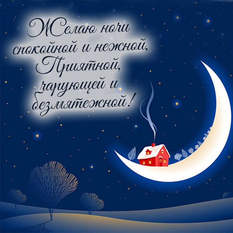 Доброй ночи крепкого сна