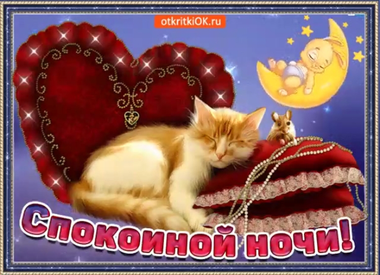 Спокойной ночи месяц