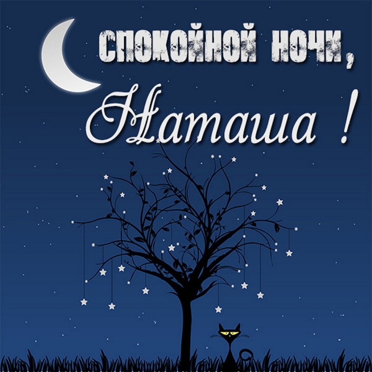 Открытки спокойной ночи милашка