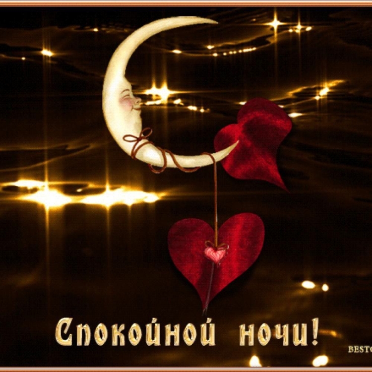 Сладких снов с сердечком