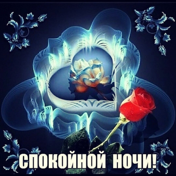 Спокойной ночи сердецка