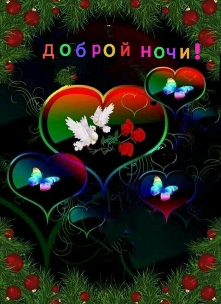 Радуга открыток доброй ночи