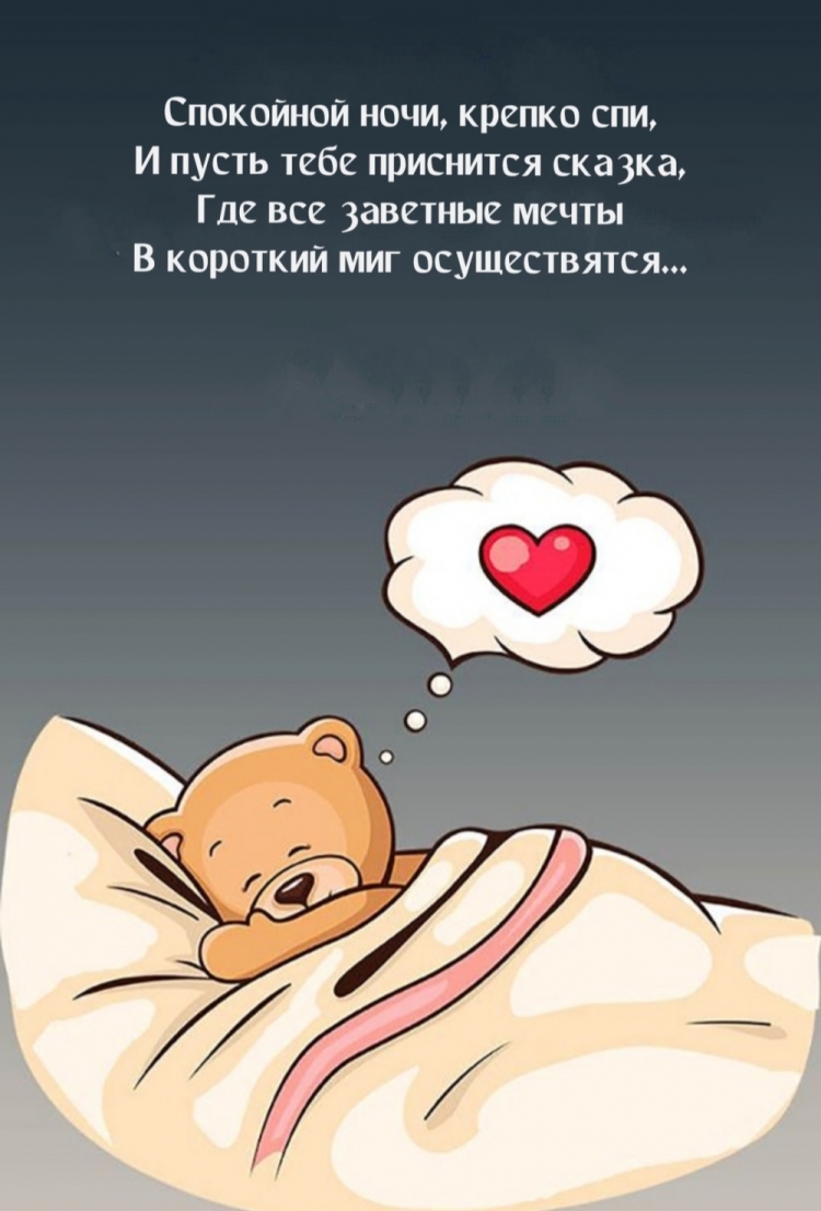Хорошей ночи и приятных снов