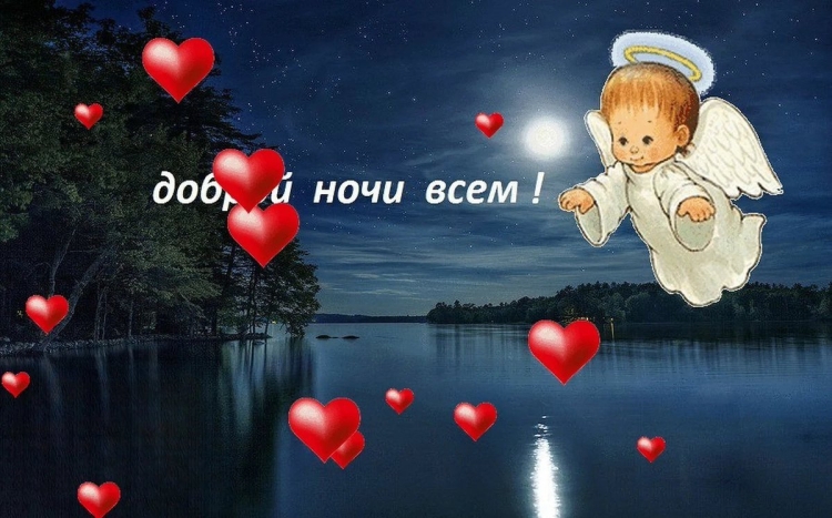 Сладких снов прикольные