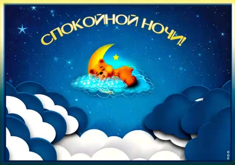 Спокойной ночи котик