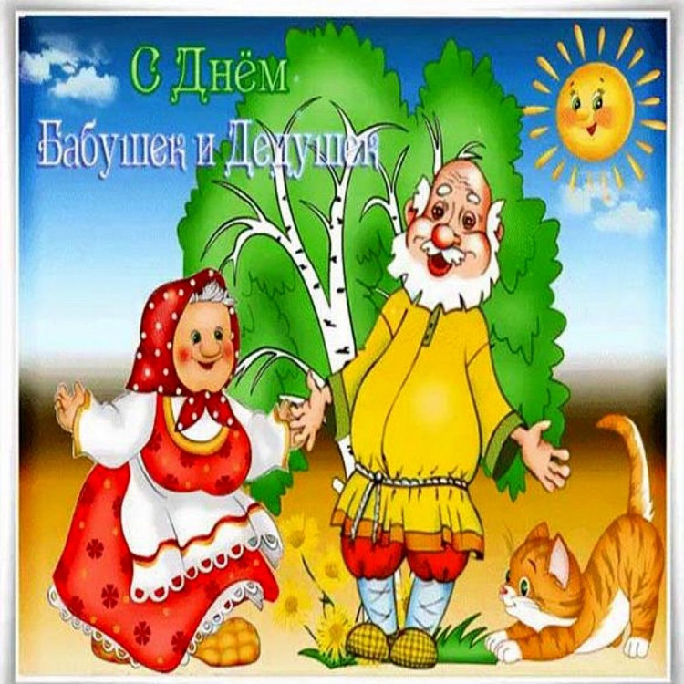 День дедушки в россии открытки