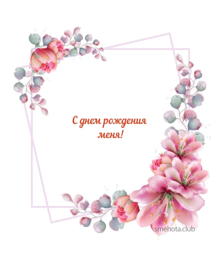 Поздравить Веронику с днем рождения