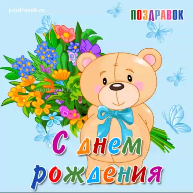 Поздравления с днём рождения