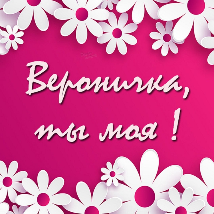 Открытка с днем рождения Вероничка