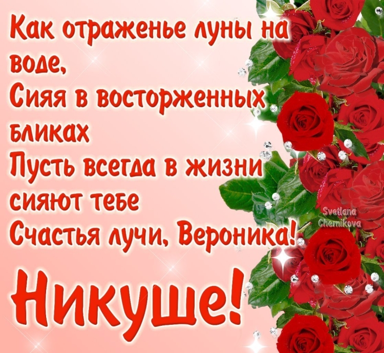 Поздравления с днём рождения Веронике красивые