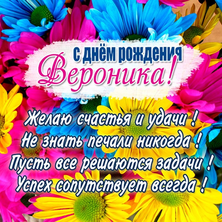 Вероника с днём рождения девочке