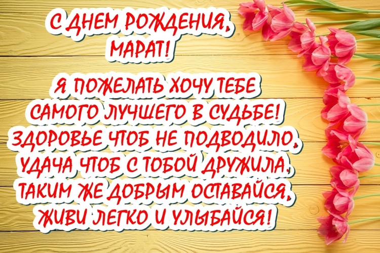 С днем рождения