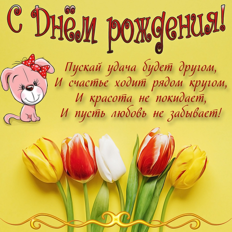 Нежная открытка жив с днем рождения женщине